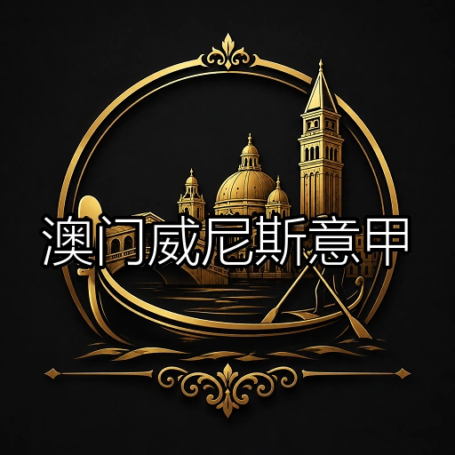 澳门威尼斯意甲
